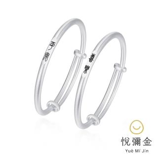 【Prisme】悅彌金系列 彌月銀飾 純銀 平安喜樂手鐲組 (滿月禮 週歲禮 足銀999.9)