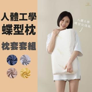 【Darphia 朵法亞】枕頭枕套套組|人體工學蝶型記憶枕 (臺灣製造/止鼾枕/人體工學/長絨棉加大枕套)