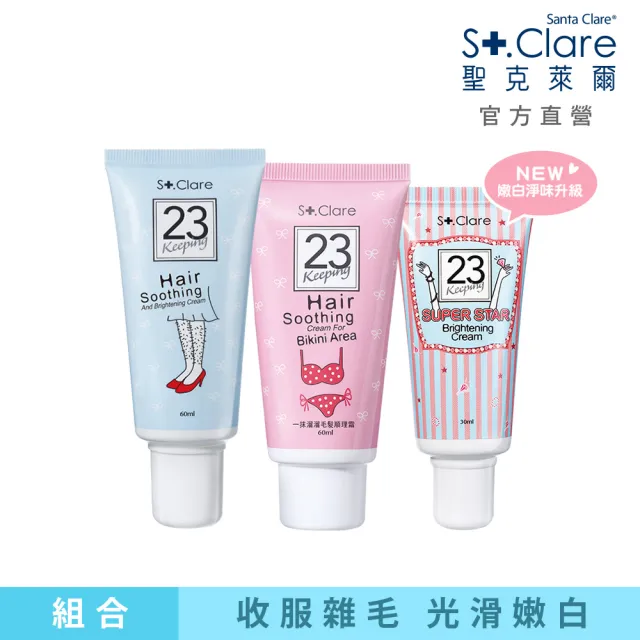 【St.Clare 聖克萊爾】私密毛髮順理霜60ml+毛髮順理霜60ml+腋下嫩白霜30ml(嫩白淨味升級款)