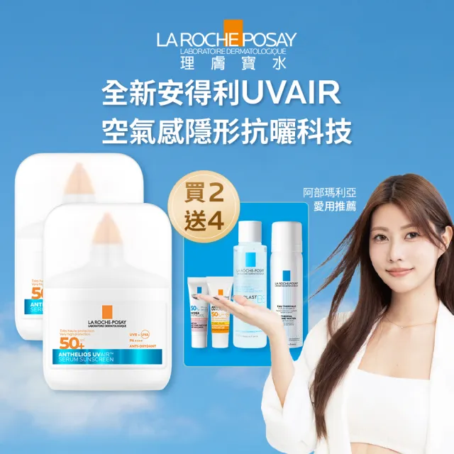 【理膚寶水】搶先上市!雙入組★安得利UVAIR空氣感極效精華防曬 50ml 二入組