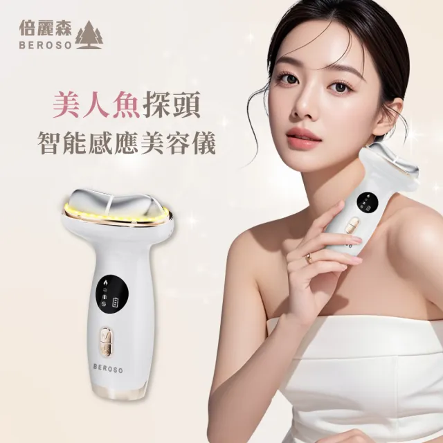 【Beroso 倍麗森】美人魚探頭智能感應美容儀(按摩儀 臉部保養 頸紋 溫感導入 禮物 雙11)