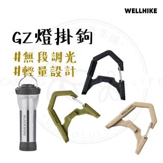 【WELLHIKE 玩客】露營中毒本鋪 GZ燈掛鉤 掛扣 燈塔燈 露營燈 戶外燈 附磁吸底座 掛燈 led燈 手電筒