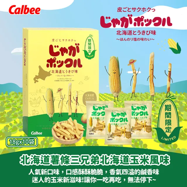 【Calbee 卡樂比】北海道薯條三兄弟180gX2入組(原味/玉米任選)