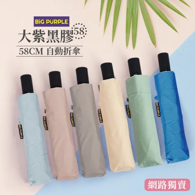 【雨傘王】BigPurple 23吋 黑膠傘 自動傘 折疊傘 防曬降溫 抗UV 1-2人撐(超值款無維修*)