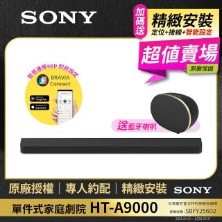 【SONY 索尼】含安裝-HT-A9000 旗艦級單件式環繞家庭劇院(公司貨 保固12個月)