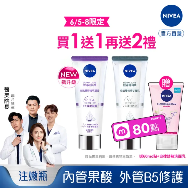 【NIVEA 妮維雅】買1送1★煥膚柔嫩奇肌雙管精萃凝乳200ml(共2入)(果酸身體乳/注嫩瓶)