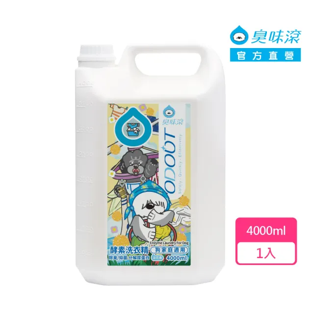 【ODOUT 臭味滾】狗用 酵素洗衣精 4000ml (全新升級/除臭/抑菌/分解尿蛋白)