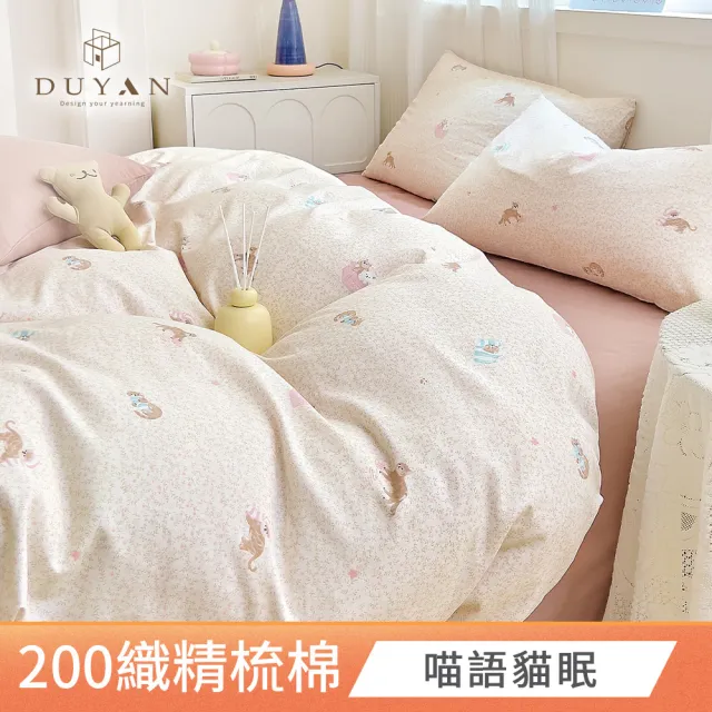 【DUYAN 竹漾】40支精梳棉 雙人薄被套 / 多款任選 台灣製 6x7(純棉被套)