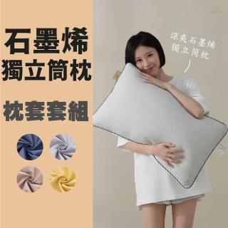 【Darphia 朵法亞】枕頭枕套套組|石墨烯獨立筒枕 (支撐包覆/透氣/護頸支撐/可水洗/長絨棉加大枕套)