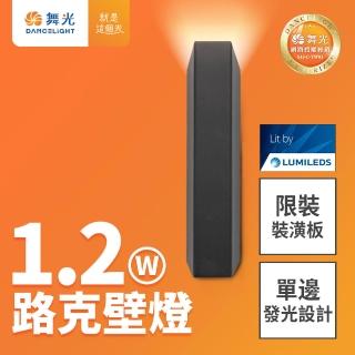 【DanceLight 舞光】1.2W路克壁燈 全電壓 牆燈 上發光 可隨意排列角度 2年保固(貴族黑)