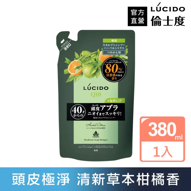 【LUCIDO 倫士度】頭皮去味洗髮精補充包380ml(草本柑橘 男性專用 去油)