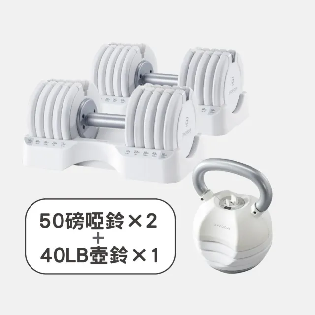 【BYZOOM FITNESS】Pure Series 50lb/約22.6kg 5段重量可調式啞鈴雙入+40lb/約18kg 5段重量可調式壺鈴 白