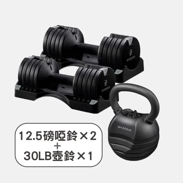 【BYZOOM FITNESS】Pure Series可調式啞鈴12.5lb/約5.6kg 雙入+(30LB) 可調式壺鈴 黑
