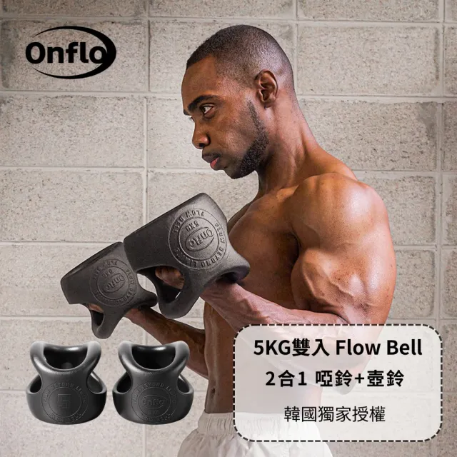 【atflee】Onflo Flowbell 5KG(11LB) 2合1 多功能專業訓練啞鈴/壺鈴 雙入