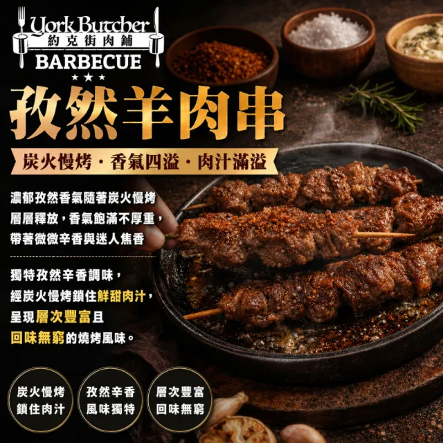 【約克街肉舖】孜然羊肉串9串(40g±10%/串_3串/包_中秋烤肉/露營燒烤)