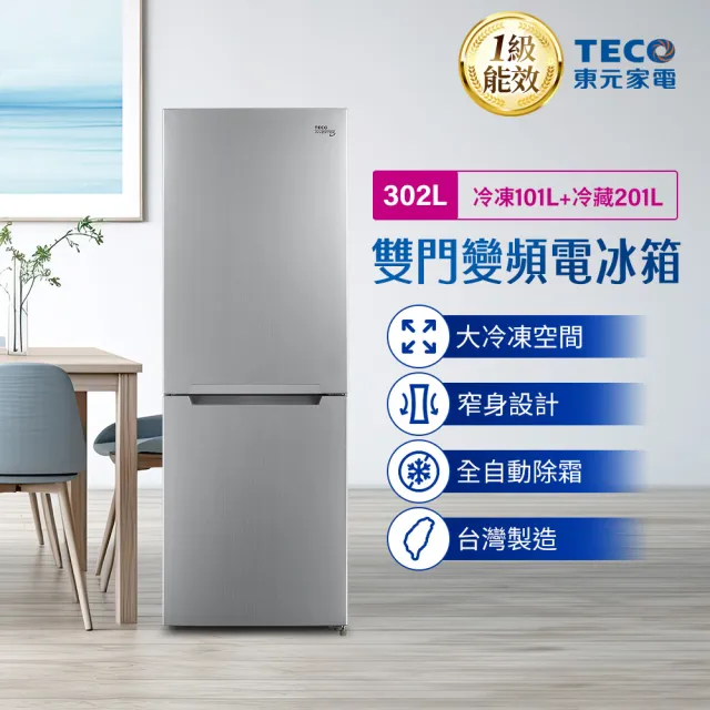 【TECO 東元】302公升一級能效變頻下冷凍雙門冰箱(R3024TXS)