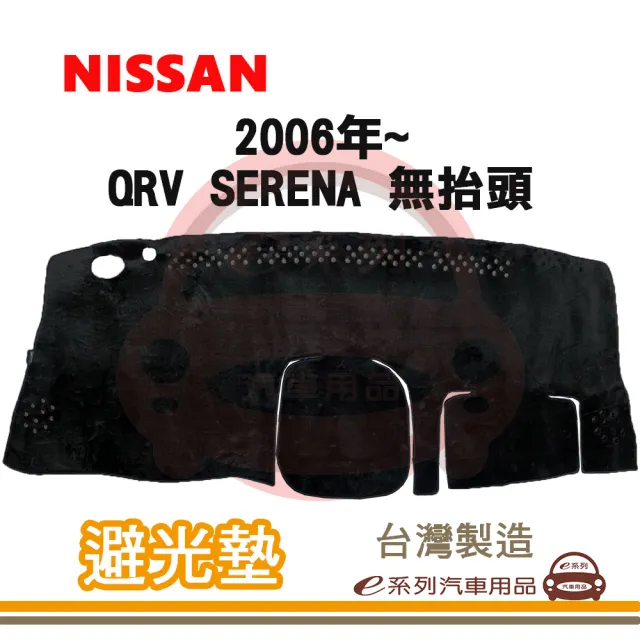 e系列汽車用品 2006年~ QRV SERENA 無抬頭 避光墊(黑長毛 短毛 避光毯 長毛 隔熱 阻光 遮陽)