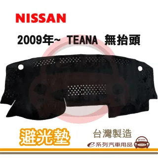 e系列汽車用品 2009年~ TEANA 無抬頭 避光墊(黑長毛 短毛 避光毯 長毛 隔熱 阻光 遮陽)