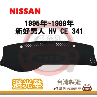 e系列汽車用品 1995年~1999年 新好男人 HV/CE 341 避光墊(黑長毛 短毛 長毛 隔熱 阻光 遮陽)