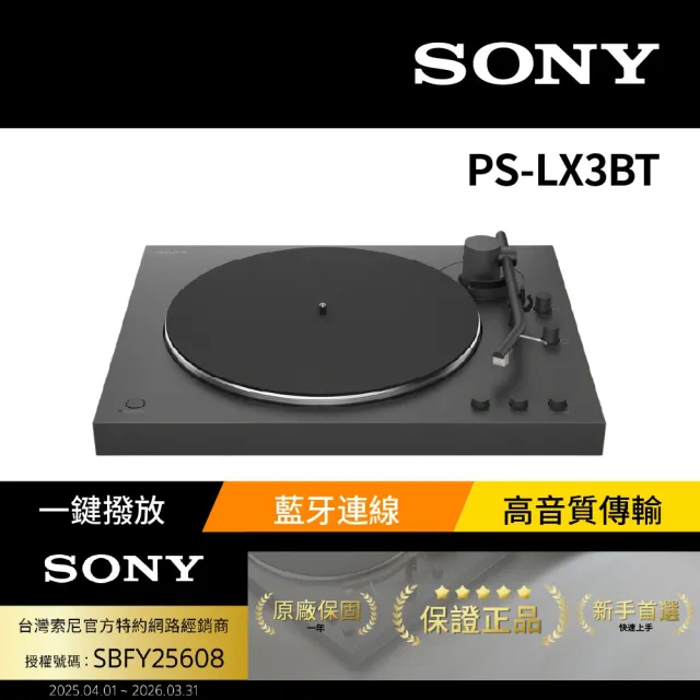 【SONY 索尼】PS-LX3BT 入門藍牙黑膠唱盤 (台灣SONY公司貨)