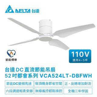 【台達電子】DC直流節能52吋都會系列吊扇無線遙控扇葉ABS塑膠 適用3-4坪 電壓110V(VCA524LT-DBFWH)