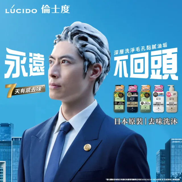 【LUCIDO 倫士度】去味洗沐組(洗髮精450ml+沐浴露450ml 男性專用 去油)