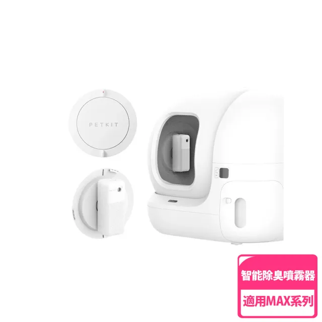 【Petkit 佩奇】智能除臭噴霧器套組 含支架(除臭清淨機/適用MAX系列貓砂機)