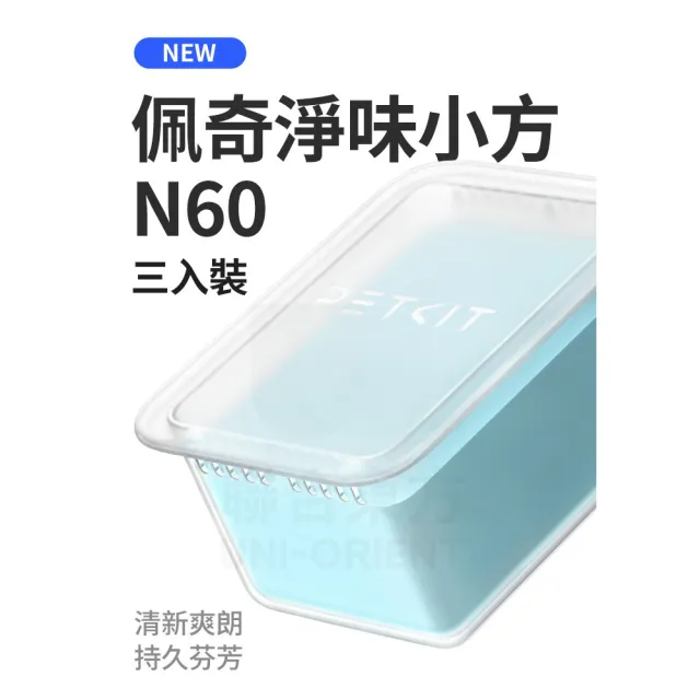 【Petkit 佩奇】淨味小方 N60 3入/盒 2盒組(貓砂機專用/除臭/芳香)