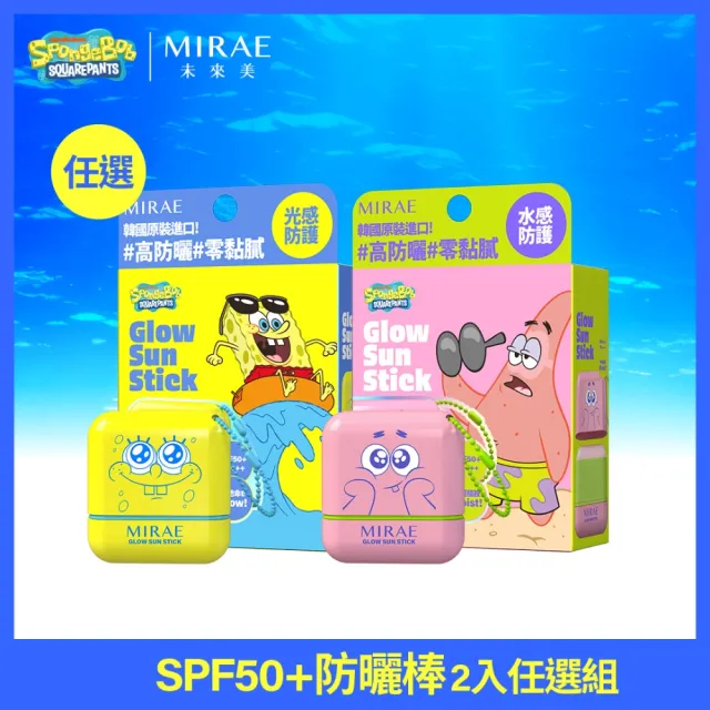 【MIRAE 未來美】海綿寶寶/派大星聯名★水白光感防曬棒 SPF50+ 2入組 (旋轉式/不沾手/妝後用OK/兒童可用)