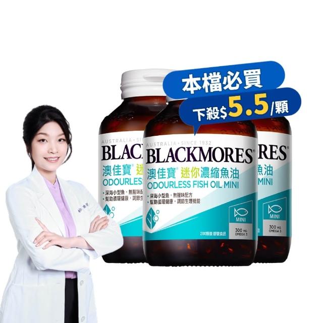 【BLACKMORES 澳佳寶】迷你濃縮魚油 3入組(共600顆 孫語霙營養師代言 添加維生素E rTG形式★半年份囤貨組)