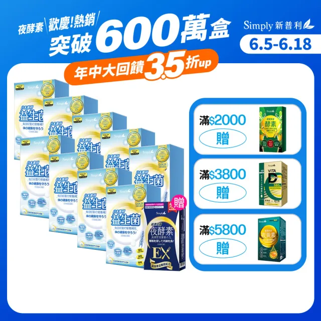 【Simply 新普利】日本專利益生菌30包 x9盒(調整體質.日本專利)