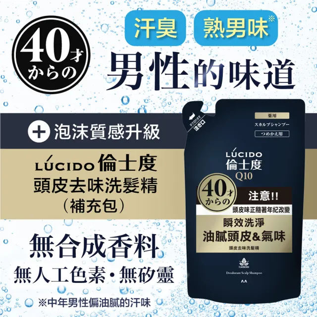 【LUCIDO 倫士度】頭皮去味洗髮精補充包380ml*3(男性專用 去油)