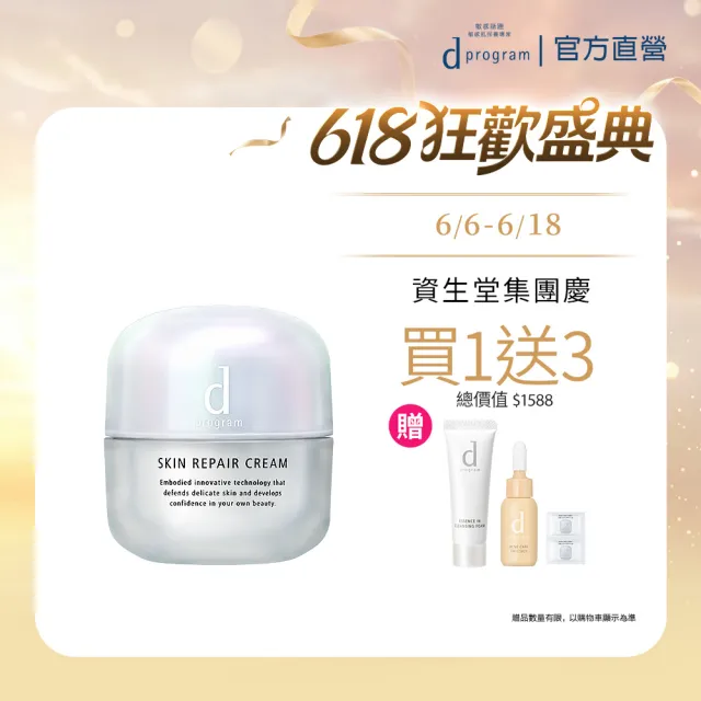 【d program 敏感話題】保濕修護霜新客組45g(敏弱肌/敏感肌)
