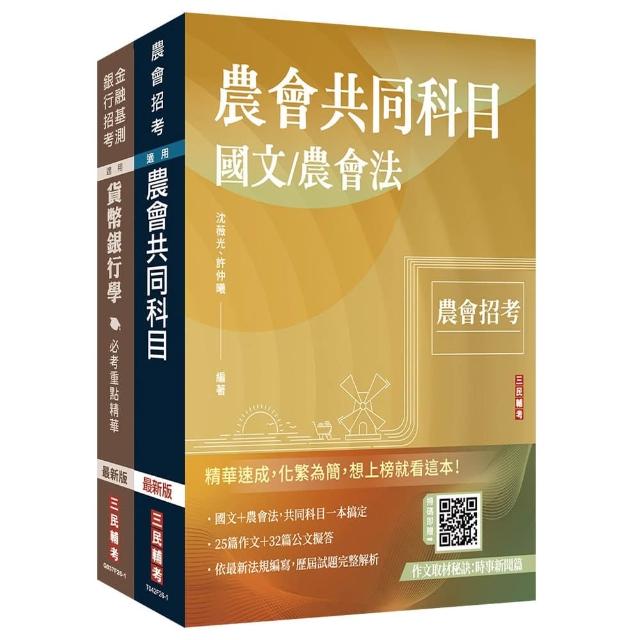 【三民輔考】2026農會招考〔九職等以下〕〔信用業務〕套書