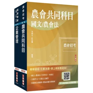【三民輔考】2026農會招考〔九職等以下〕〔會務行政〕套書
