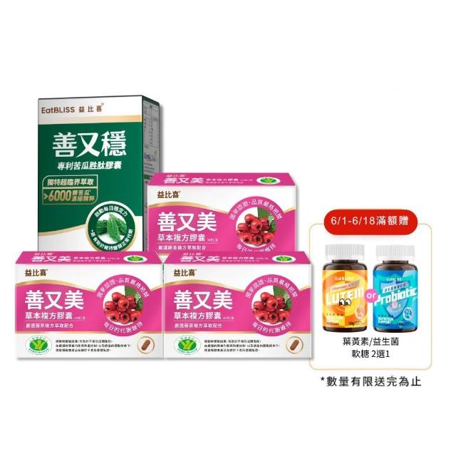 【EatBLISS 益比喜】油殿雙殺組(健字號善又美草本膠囊*3不易形成體脂肪+善又穩苦瓜胜月太*1 定序19肽)
