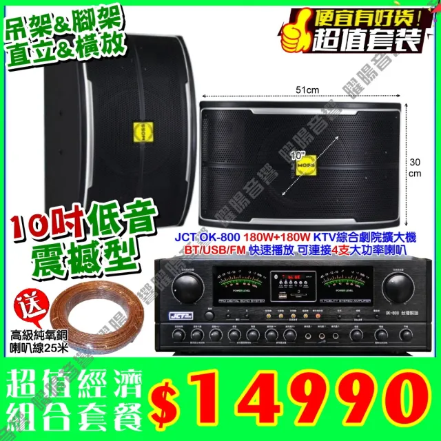 JCT OK-800 綜合擴大機+10吋震撼型喇叭(營業場所/餐廳包廂/醫美診所/藍芽MP3快速播放/音響設備)