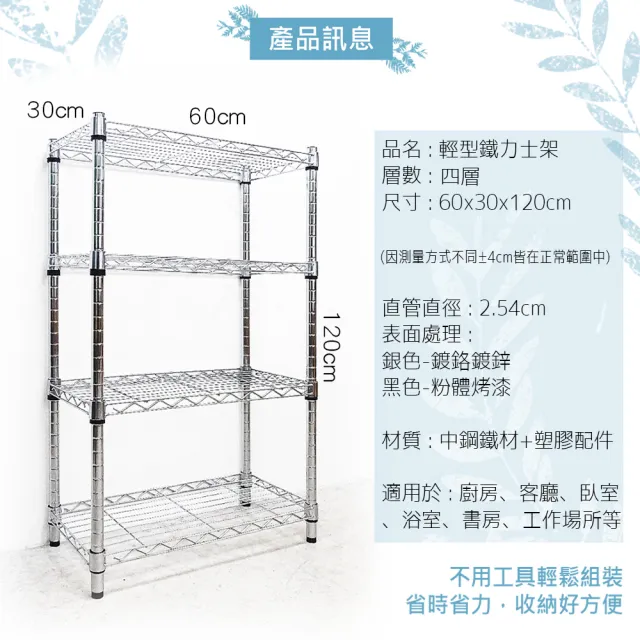 【yo-life】100%台灣製 獨家大管徑四層架-銀/黑(60x30x120cm)
