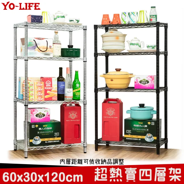 【yo-life】100%台灣製 獨家大管徑四層架-銀/黑(60x30x120cm)