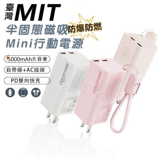 【RDi】半固態磁吸mini行動電源 防爆防燃 PD快充 自帶線 自帶AC插頭 CANPOWER