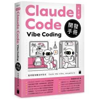 Claude Code Vibe Coding 開發手冊 第 2 版