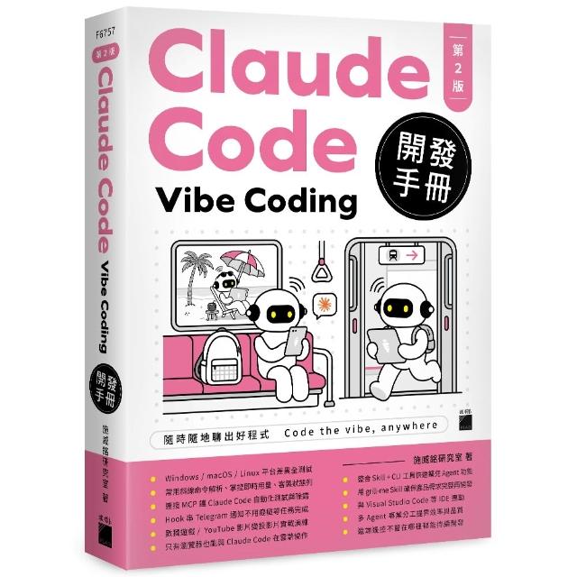 Claude Code Vibe Coding 開發手冊 第 2 版