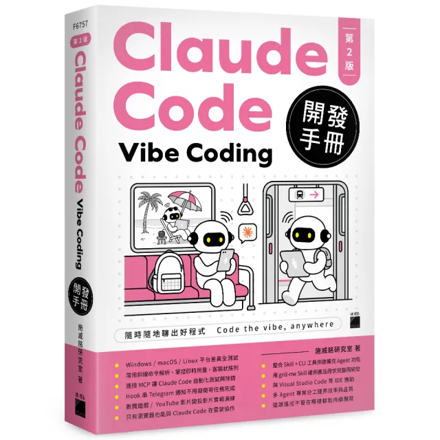  Claude Code Vibe Coding 開發手冊 第 2 版