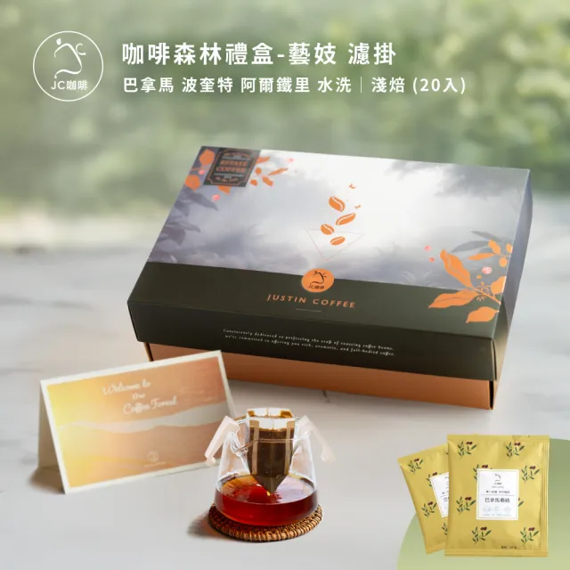 【JC咖啡】咖啡森林濾掛禮盒│單一莊園-巴拿馬波奎特阿爾鐵里藝妓水洗x1盒│淺焙(10gx20包/盒附提袋卡片)