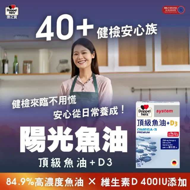 【Doppelherz 德之寶】頂級魚油+D3膠囊60粒/盒(德國雙心)