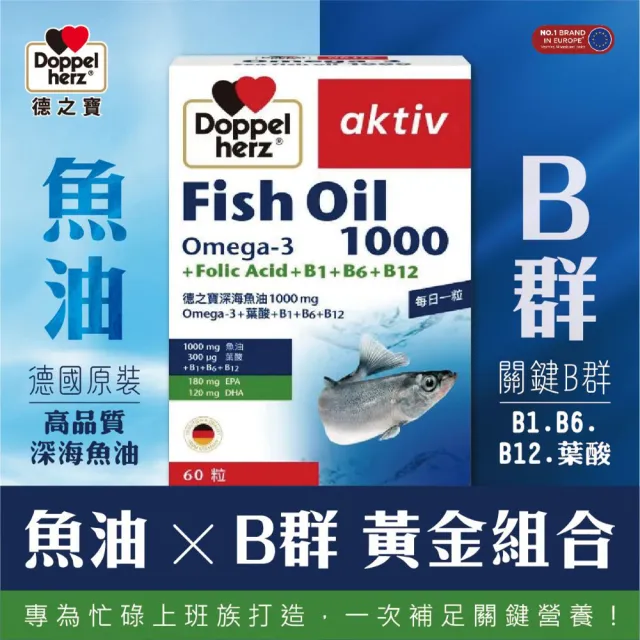 【Doppelherz 德之寶】深海魚油1000mg+B群60粒/盒(德國雙心)