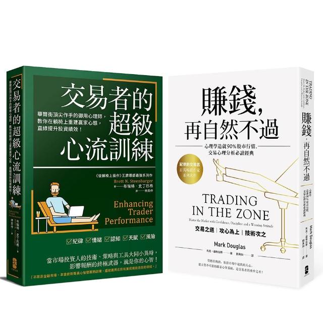 【大牌】交易心理學必讀二部曲(賺錢，再自然不過＋交易者的超級心流訓練)