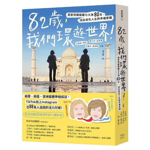 82歲 我們環遊世界！：閨密阿嬤遊遍七大洲80天 活出自在人生的幸福密碼