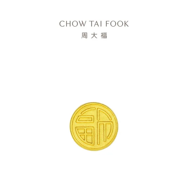 【周大福】傳承系列 福祿壽喜印章-福字黃金吊墜_計價黃金