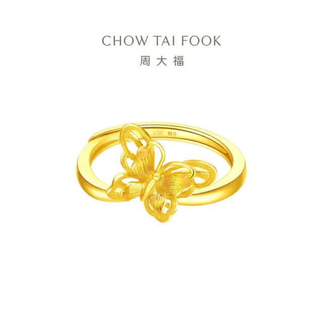【周大福】牽囍系列 拉絲飄沙蝴蝶黃金戒指_計價黃金(可調式戒圍)